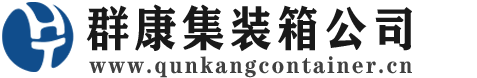 会山镇集装箱 - 会山镇二手集装箱 - 会山镇海运集装箱 - 群康集装箱服务公司